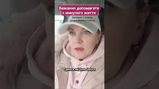 Бажання всім допомагати з минулого життя.
