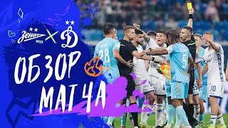 &laquo;Зенит&raquo; &mdash; &laquo;Динамо&raquo;. Обзор матча 13-го тура Мир РПЛ 26.10.25