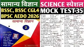 SCIENCE SPACIAL MCQ SET-35 | OBJECTIVE SCIENCE QUESTION 2026 | SCIENCE MARATHON VIDEO | SCIENCE GK |
