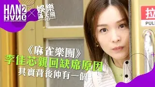 《麻雀樂團》李佳芯親回缺席原因 🔥 其實背後仲有一個