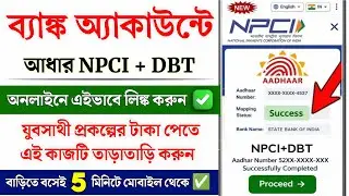 NPCI DBT Link to Bank Account Online | NPCI DBT link how to do | Aadhar NPCI link to bank account