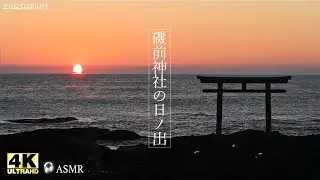 PHOTRIUM　♯088【パワースポット】大洗海岸・磯前神社から拝む日の出