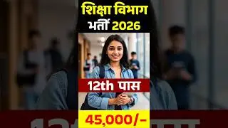 शिक्षा विभाग भर्ती 2026 | 12th Pass Recruitment| Latest Government job