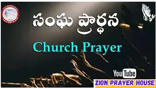 FASTING PRAYER  (14-01-2026 )ZION PRAYER HOUSE KONDURG #DANIELGS