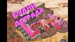 БУДНИ ДЕГРАДА #1