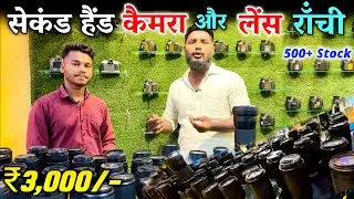 रांची का सबसे सस्ता कैमरा दुकान | Second hand camera and Lens in Ranchi | Ranchi Second Hand Lens 🔥