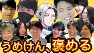 数々の人狼プレイヤーをうめけんが褒める動画【うめけん切り抜き】