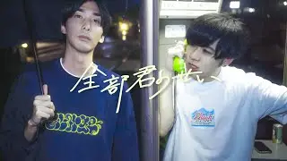 mimiq - 全部君のせい (Music Video)