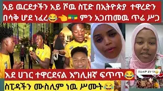 አይ ዉርደታችን አይ ሾዉ ስፒድ በኢትዮጵያ  ተዋረድን በሳቅ ሆደ ነፈረ😂👈🇪🇹 ምን አጋጠመዉ @ishospeed