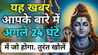 🌸🍃 शंकर भगवान आज तुम्हारे चोकठ से आए हैं,तुम्हें दिव्य आशीर्वाद देने के लिए 🍃🌸 #Bholenath #ShivKripa
