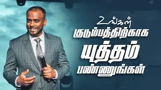 உங்கள் குடும்பத்திற்காக யுத்தம் பண்ணுங்கள் (Tamil Sermon) | Pas Gersson Edinbaro | PCC