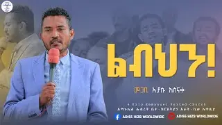 ልብህን||መጋቢ ኢያሱ አስናቀ||ADISS HIZB WORLDWIDE||ARAT KILO EMMANUEL UNITED CHURCH||