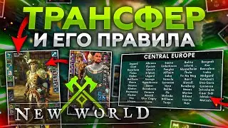 [New world] Трансфер и его правила.