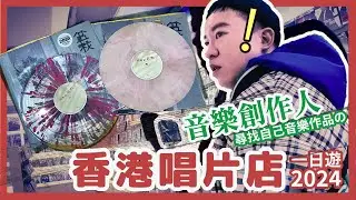 #中二病實錄｜尋找自己作品系列｜周慧敏《盆栽》13 年後以黑膠唱片發行｜2024年香港實體唱片業實況｜