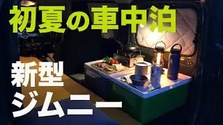 新型ジムニー初夏の車中泊！サッパリつまみと冷たいビール【JB64/JB74】