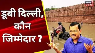 Delhi Flood Update: बाढ़ में डूब रही दिल्ली, लाल किले के पास पहुंची यमुना | Red Fort | Yamuna River