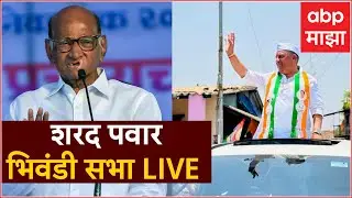 Sharad Pawar Live Bhiwandi | Arvind Kejriwal | Suresh Mhatre | Balaya Mama | ABP Majha LIVE