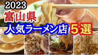 【富山ラーメン】ラーメン王国富山県！富山の人気ラーメン店５店舗を2022年訪問したお店からご紹介！