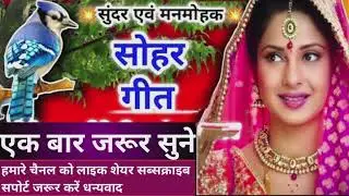 सुंदर एवं मनमोहक सोहर गीत।@Pihudehatilokgeet #support #song #vivahgeet #viralsong #viralsong #geet 