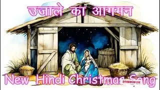 Ujale Ka Aagman New Christmas Song 