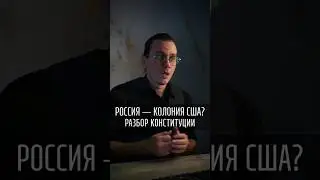 Мы живем по законам США? ИИ разобрал Конституцию РФ #нод #путин