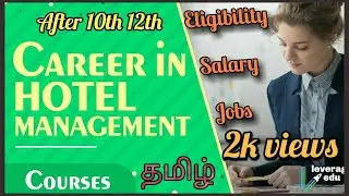 Career in hotel management in India after 10 th & 12th | hotel mgt courses career tips in tamil 2020