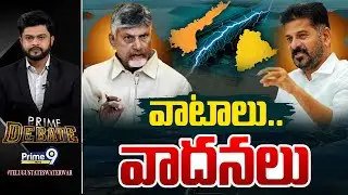 AP - Telangana Water War LIVE🔴- వాటాలు.. వాదనలు | Prime Debate | Prime9 News