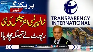 Corruption Ratio Decreases in Pakistan | Transparency International's Report Released | Samaa TV