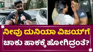Panipuri Kitty : ನಾನು ದುನಿಯಾ ವಿಜಯ್​ಗೆ ಹೊಡ್ದಿಲ್ಲ ಅವ್ರು ಹೊಡ್ದಿದ್ದು | Duniya Vijay | @newsfirstkannada