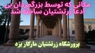 پرورشگاه زرتشتیان مارکار یزد یا پردیس مارکار ( Markar Zoroastrian Nursery Yazd or Markar pardis )