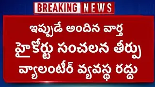 High Court Serious On Ap Volunteer System | Ys Jagan Grama Volunteer In Andrapradesh