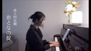 おとなの掟 The Adult Code（椎名林檎/Doughnuts Hole）