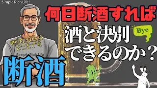 【断酒034】何日断酒すれば、酒と決別できるのか？