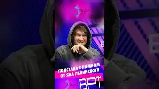 Подстава с лимпом от Яна Лапинского на финалке мейна BPT #покер #poker #блефач #blefach