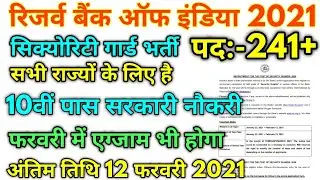 RBI Security Guards New Vacancy Official Notification 2021