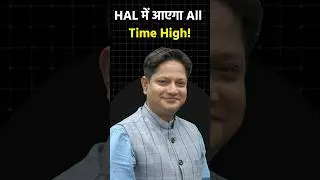 HAL में आएगा All Time High! #shortvideo #ytshorts #shorts