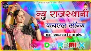 marwadi dj remix song || rajsthani viral song 2026 3D mix ||New Banna Banni Song 2...