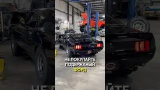 Стоит ли покупать подержанный Mustang?