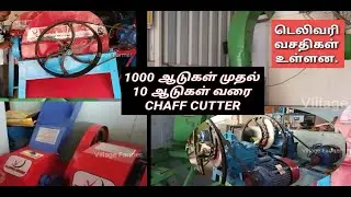 அனைத்து வகையான Chaff cutter machine ஒரே வீடியோவில்
