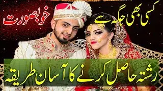 کسی بھی جگہ سے رشتہ حاصل کرنے کا آسان طریقہ