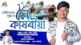 Noi Kakhariya By Gourisankar Boruah ||DigantaBordoloi Assamese modern song