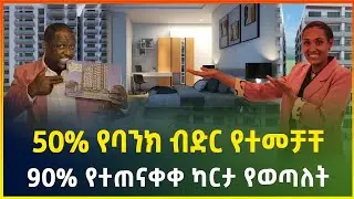 90% ተጠናቆ ካርታ የወጣላቸው ቤቶች በ20% ቅድመ ክፍያ ከቫሞስ ሪል እስቴት |Vamos real estate |Apartment price in Addis Ababa