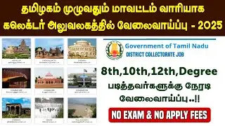 😍😍 TN Collector Office Job 2025 | கலெக்டர் அலுவலகத்தில் வேலைவாய்ப்பு..!!