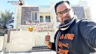 للبيع دار الواقع في حي الجامعة محافظة النجف المساحة 150م تم التصميم والتنفيذ بأحدث المواصفات العصرية