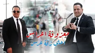 معزوفة عرس عراقي شوف ركص الشباب في العرس لا يفوتكم لو هيج عرس لو ماكو ردح مو طبيعي