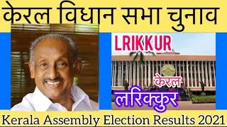 Keral Assembly Election 2021 केरला विधानसभा चुनाव परिणाम Irikkur 