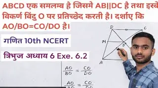  ABCD एक समलंब है जिसमे AB||DC है तथा इसके विकर्ण परस्पर बिंदु पर प्रतिच्छेद करते है, AO/BO =CO/DO 