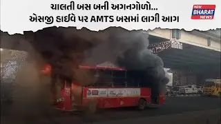 AMTS Bus Accident | બસમાં કેમ ફાટી નીકળી આગ, કોણ છે જવાબદાર? થયો મોટો ખુલાસો | Ahmedabad