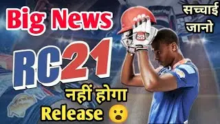 Real Cricket 21🔥| Big News | No Release Date | 100% true | New Update | New Cricket Game RC 21