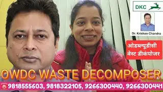 वेस्ट डीकंपोजर OWDC : Waste Decomposer की असली सच्चाई? असली कौन, नकली कौन? #drkrishanchandra 